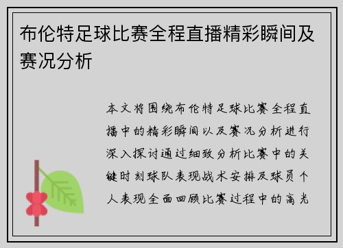 布伦特足球比赛全程直播精彩瞬间及赛况分析