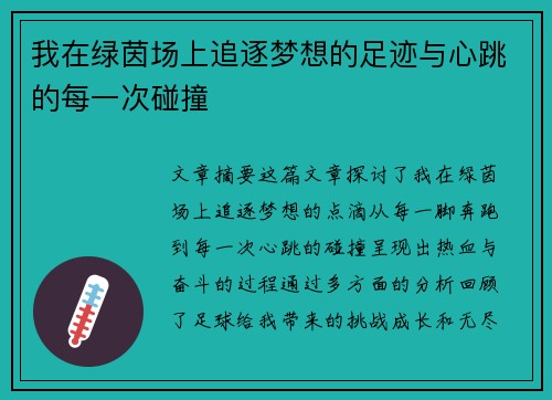 我在绿茵场上追逐梦想的足迹与心跳的每一次碰撞