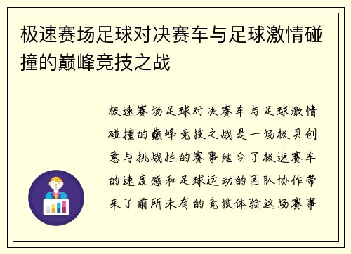 极速赛场足球对决赛车与足球激情碰撞的巅峰竞技之战