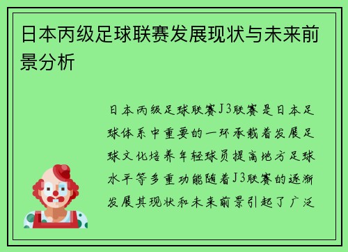 日本丙级足球联赛发展现状与未来前景分析