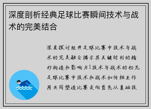深度剖析经典足球比赛瞬间技术与战术的完美结合