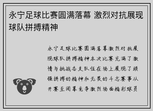 永宁足球比赛圆满落幕 激烈对抗展现球队拼搏精神