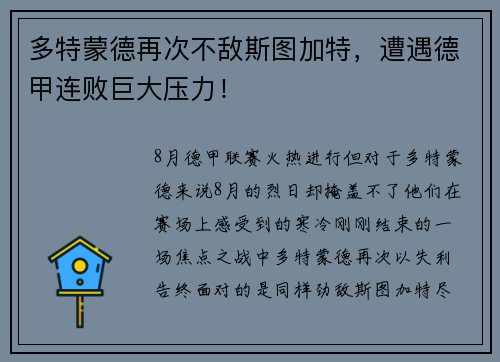 多特蒙德再次不敌斯图加特,遭遇德甲连败巨大压力!