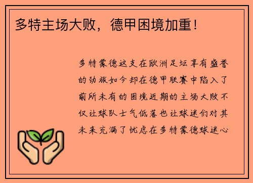 多特主场大败,德甲困境加重!