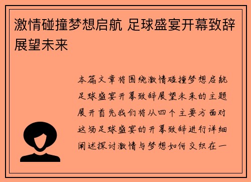 激情碰撞梦想启航 足球盛宴开幕致辞展望未来