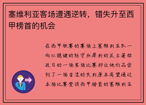 塞维利亚客场遭遇逆转,错失升至西甲榜首的机会