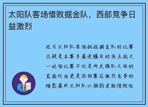 太阳队客场惜败掘金队,西部竞争日益激烈