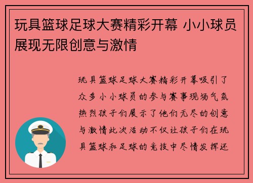 玩具篮球足球大赛精彩开幕 小小球员展现无限创意与激情