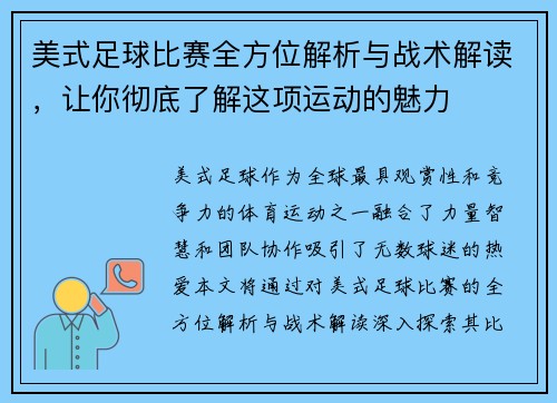 美式足球比赛全方位解析与战术解读,让你彻底了解这项运动的魅力