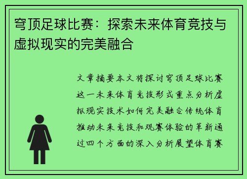 穹顶足球比赛:探索未来体育竞技与虚拟现实的完美融合