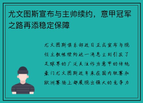 尤文图斯宣布与主帅续约,意甲冠军之路再添稳定保障