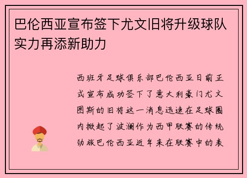 巴伦西亚宣布签下尤文旧将升级球队实力再添新助力