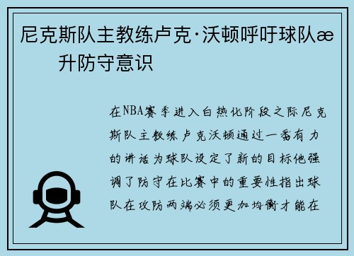 尼克斯队主教练卢克·沃顿呼吁球队提升防守意识