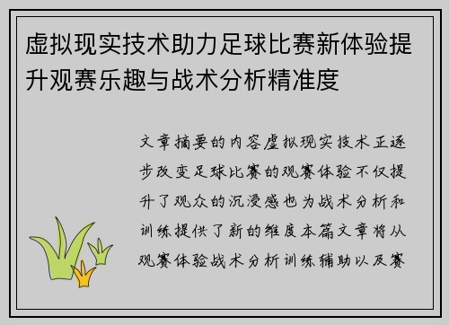 虚拟现实技术助力足球比赛新体验提升观赛乐趣与战术分析精准度
