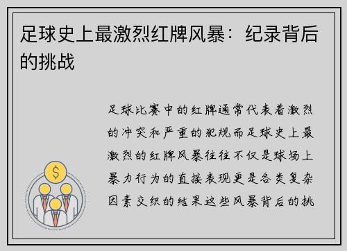 足球史上最激烈红牌风暴:纪录背后的挑战