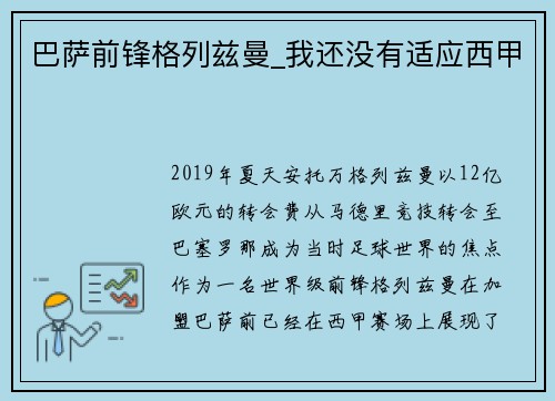 巴萨前锋格列兹曼_我还没有适应西甲