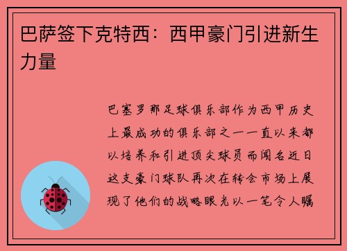 巴萨签下克特西:西甲豪门引进新生力量