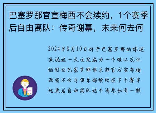 巴塞罗那官宣梅西不会续约,1个赛季后自由离队:传奇谢幕,未来何去何从?