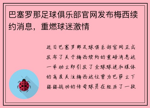 巴塞罗那足球俱乐部官网发布梅西续约消息,重燃球迷激情