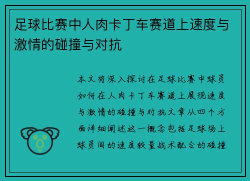 足球比赛中人肉卡丁车赛道上速度与激情的碰撞与对抗