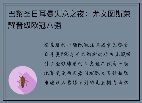 巴黎圣日耳曼失意之夜:尤文图斯荣耀晋级欧冠八强