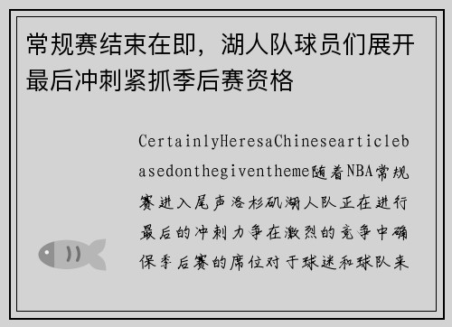 常规赛结束在即,湖人队球员们展开最后冲刺紧抓季后赛资格