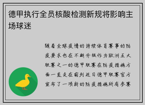 德甲执行全员核酸检测新规将影响主场球迷