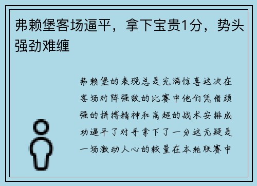 弗赖堡客场逼平,拿下宝贵1分,势头强劲难缠