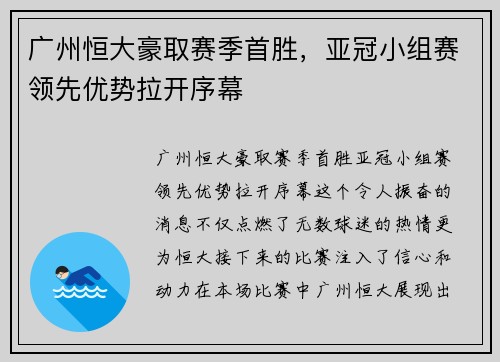 广州恒大豪取赛季首胜,亚冠小组赛领先优势拉开序幕