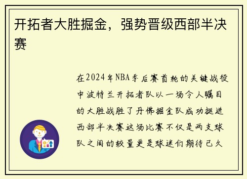 开拓者大胜掘金,强势晋级西部半决赛