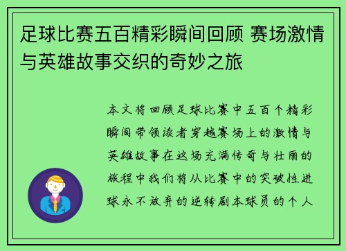 足球比赛五百精彩瞬间回顾 赛场激情与英雄故事交织的奇妙之旅