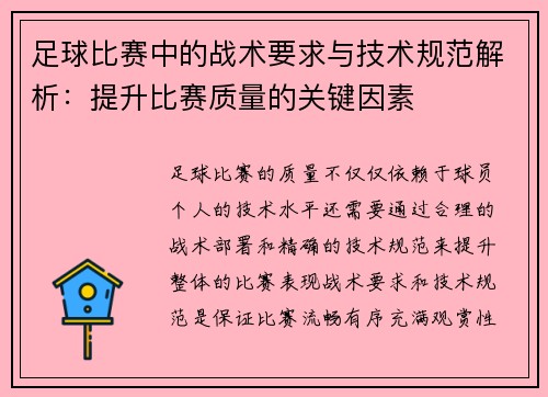 足球比赛中的战术要求与技术规范解析:提升比赛质量的关键因素