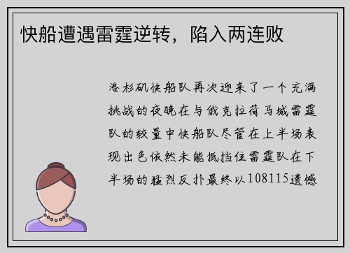 快船遭遇雷霆逆转,陷入两连败