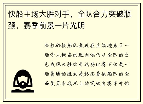 快船主场大胜对手,全队合力突破瓶颈,赛季前景一片光明