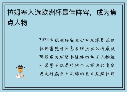 拉姆塞入选欧洲杯最佳阵容,成为焦点人物