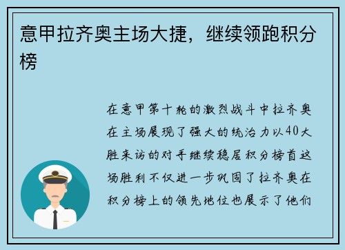 意甲拉齐奥主场大捷,继续领跑积分榜