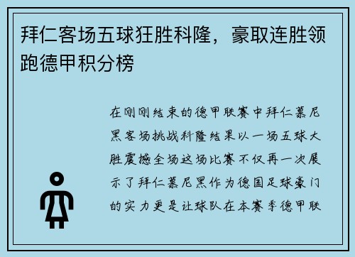 拜仁客场五球狂胜科隆,豪取连胜领跑德甲积分榜