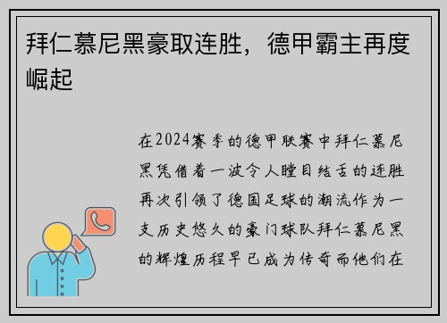 拜仁慕尼黑豪取连胜,德甲霸主再度崛起