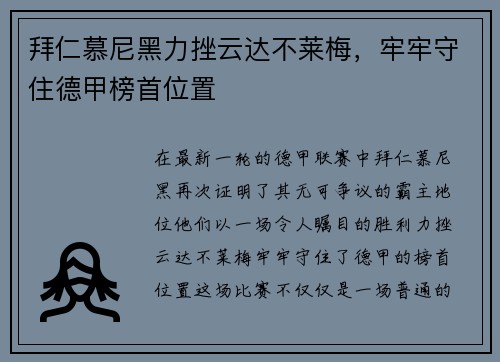 拜仁慕尼黑力挫云达不莱梅,牢牢守住德甲榜首位置