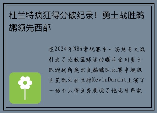 杜兰特疯狂得分破纪录!勇士战胜鹈鹕领先西部