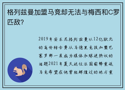 格列兹曼加盟马竞却无法与梅西和C罗匹敌?