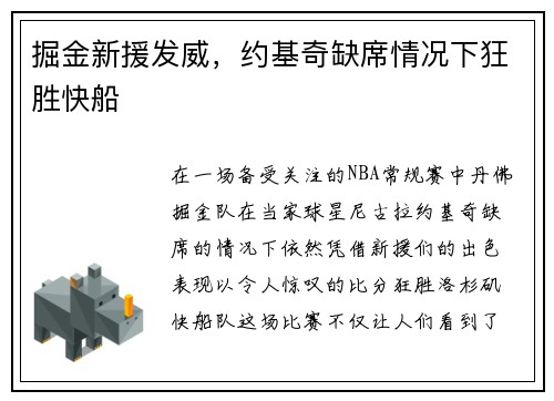 掘金新援发威,约基奇缺席情况下狂胜快船