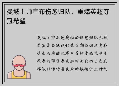 曼城主帅宣布伤愈归队,重燃英超夺冠希望
