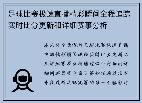 足球比赛极速直播精彩瞬间全程追踪实时比分更新和详细赛事分析