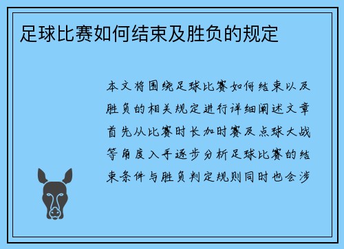 足球比赛如何结束及胜负的规定