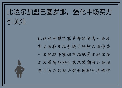 比达尔加盟巴塞罗那，强化中场实力引关注