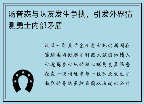 汤普森与队友发生争执,引发外界猜测勇士内部矛盾
