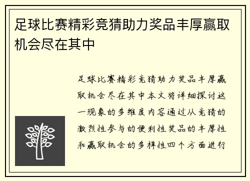 足球比赛精彩竞猜助力奖品丰厚赢取机会尽在其中