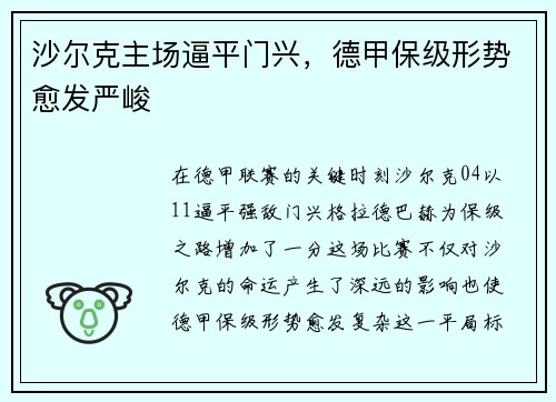 沙尔克主场逼平门兴,德甲保级形势愈发严峻