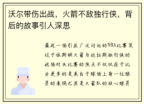 沃尔带伤出战,火箭不敌独行侠,背后的故事引人深思